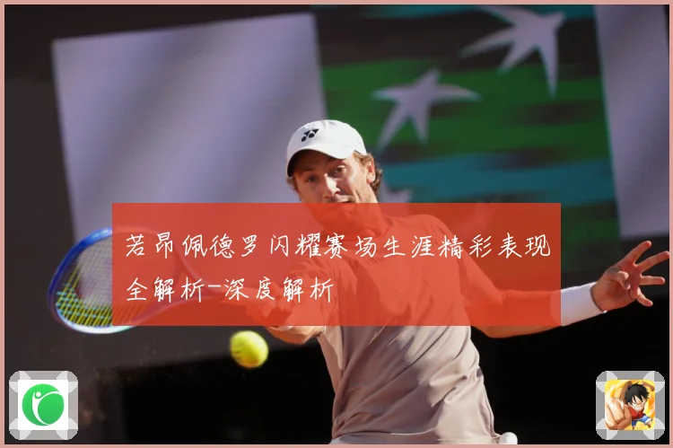 若昂佩德罗闪耀赛场生涯精彩表现全解析-深度解析