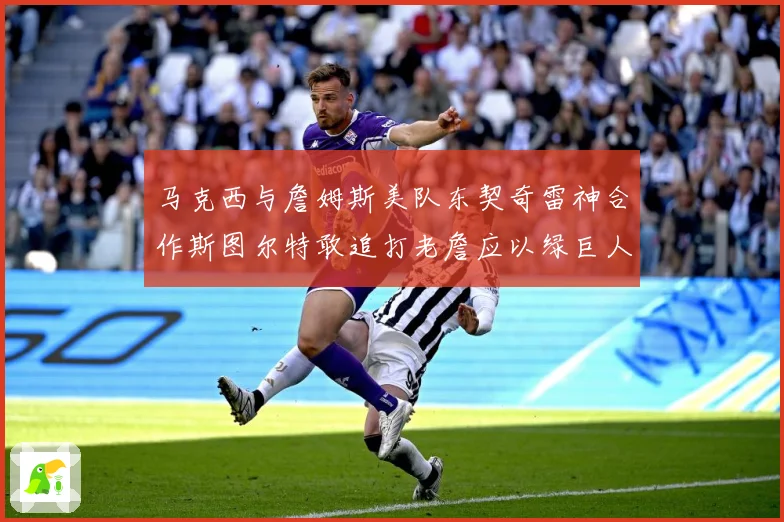 马克西与詹姆斯美队东契奇雷神合作斯图尔特敢追打老詹应以绿巨人赛场复盘-深度解析