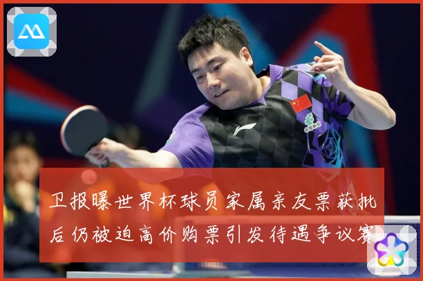 卫报曝世界杯球员家属亲友票获批后仍被迫高价购票引发待遇争议赛事前瞻：赛事焦点深度解读与最新形势分析