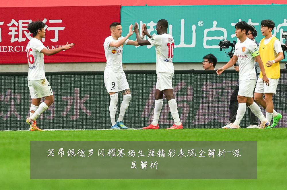 若昂佩德罗闪耀赛场生涯精彩表现全解析-深度解析