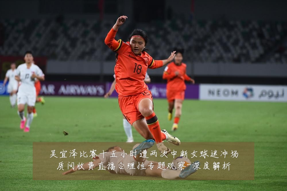 吴宜泽比赛十五小时遭两次中断女球迷冲场质问收费直播合理性专题观察-深度解析