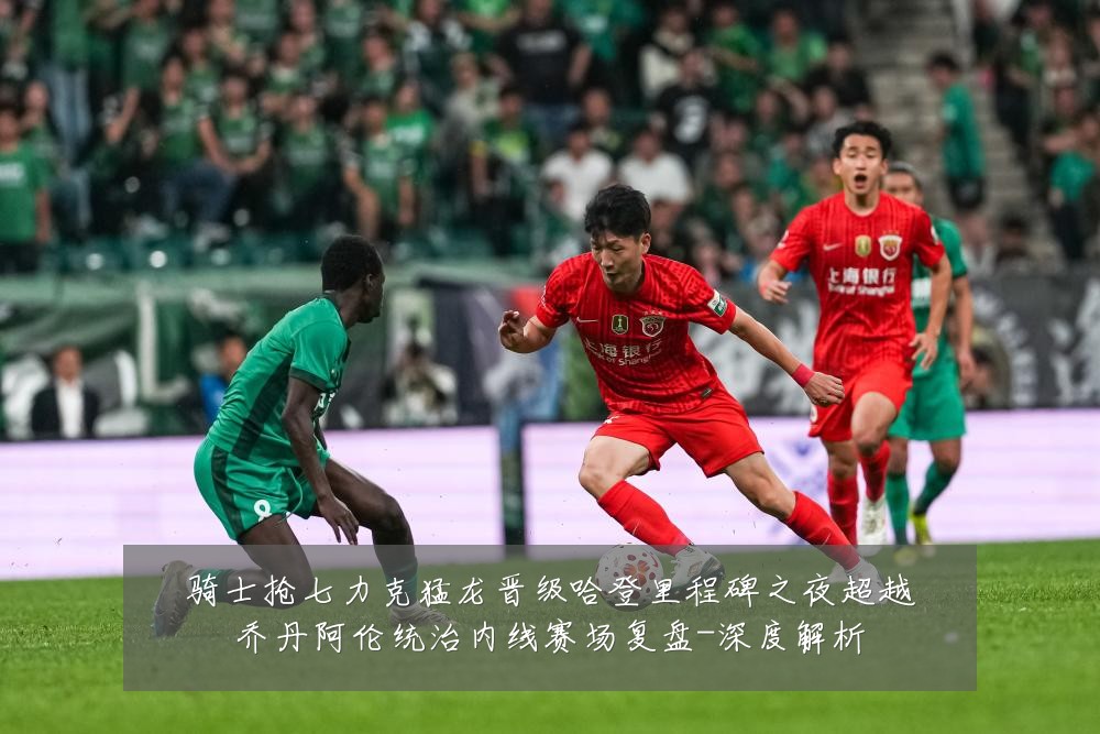 骑士抢七力克猛龙晋级哈登里程碑之夜超越乔丹阿伦统治内线赛场复盘-深度解析